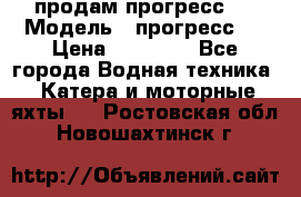 продам прогресс 4 › Модель ­ прогресс 4 › Цена ­ 40 000 - Все города Водная техника » Катера и моторные яхты   . Ростовская обл.,Новошахтинск г.